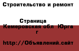  Строительство и ремонт - Страница 10 . Кемеровская обл.,Юрга г.